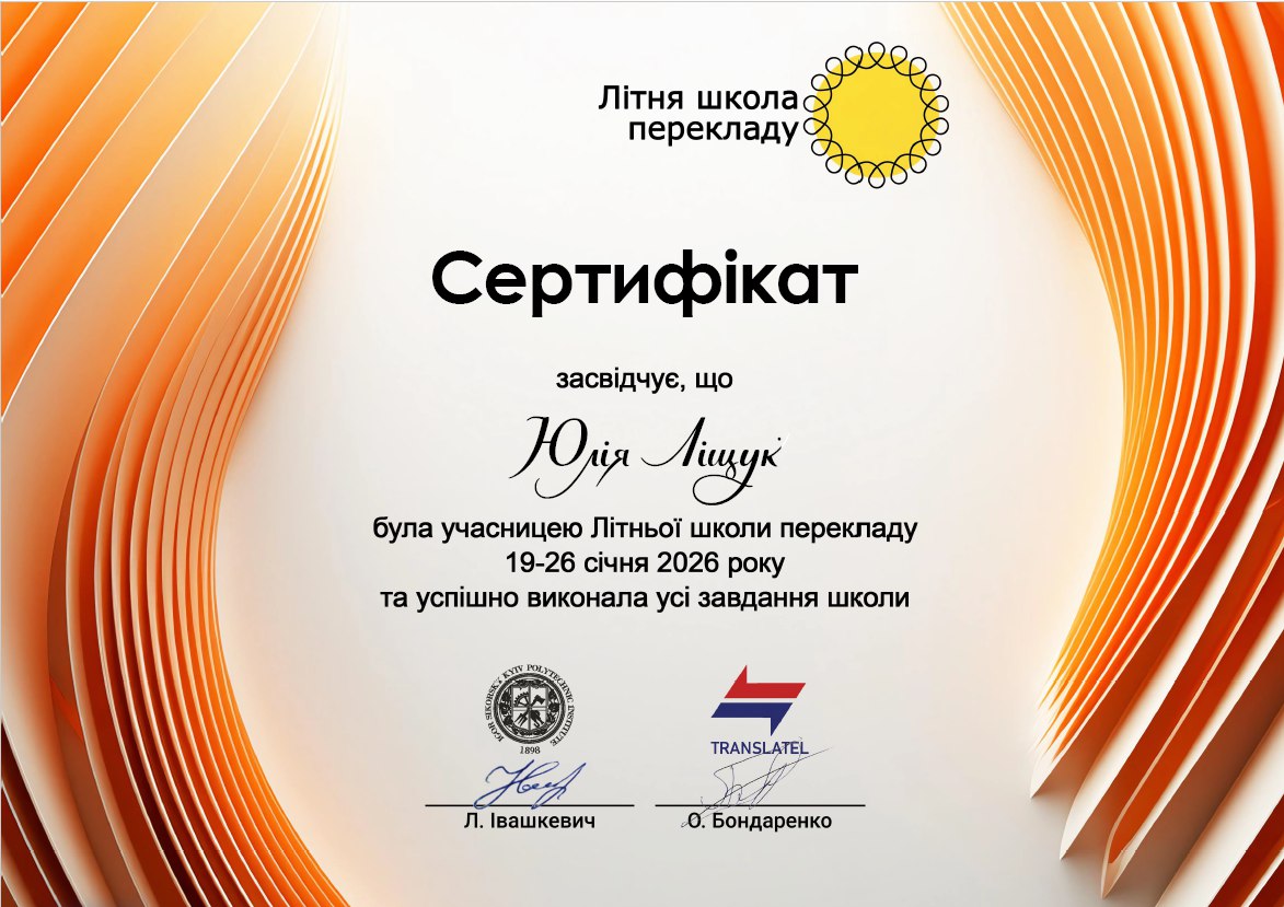 сертифікат Юлії Ліщук